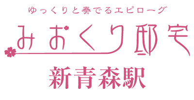 みおくり邸宅 新青森