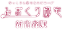 みおくり邸宅 新青森駅